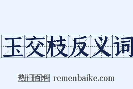 玉交枝反义词是什么意思的图片